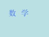 一年级下册数学课件-5.3   长度比较  ▏沪教版  17张 (1)