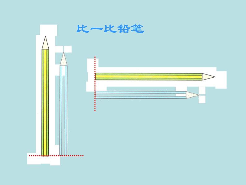 一年级下册数学课件-5.3   长度比较  ▏沪教版  17张 (1)06