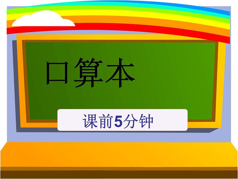 一年级下册数学课件-6.2  两位数加减法复习  ▏沪教版 (共12张PPT)01