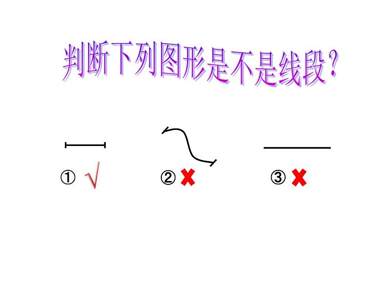 一年级下册数学课件-5.5   线段  ▏沪教版  14张第5页