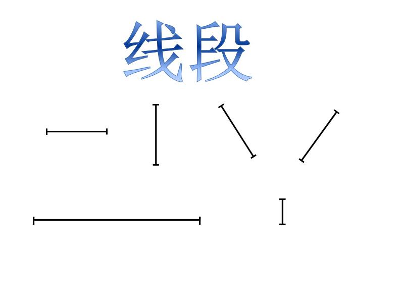 一年级下册数学课件-5.5   线段  ▏沪教版  14张第7页