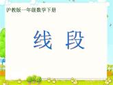 一年级下册数学课件-5.5   线段  ▏沪教版  (共23张PPT)