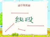 一年级下册数学课件-5.5   线段  ▏沪教版  (共23张PPT)