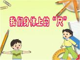 一年级下册数学课件-5.4   度量  ▏沪教版 (共37张PPT)