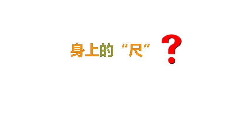 一年级下册数学课件-5.4   度量  ▏沪教版 (共26张PPT)02