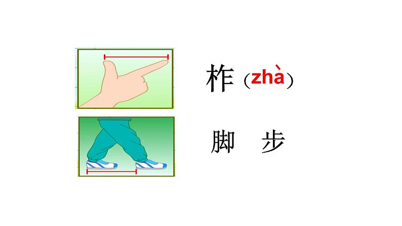 一年级下册数学课件-5.4   度量  ▏沪教版 (共26张PPT)03