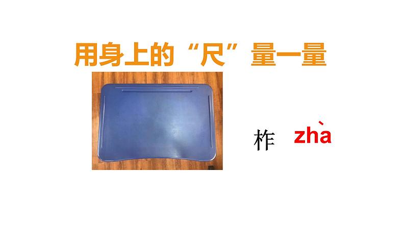 一年级下册数学课件-5.4   度量  ▏沪教版 (共26张PPT)04