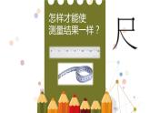 一年级下册数学课件-5.4   度量  ▏沪教版 (共26张PPT)