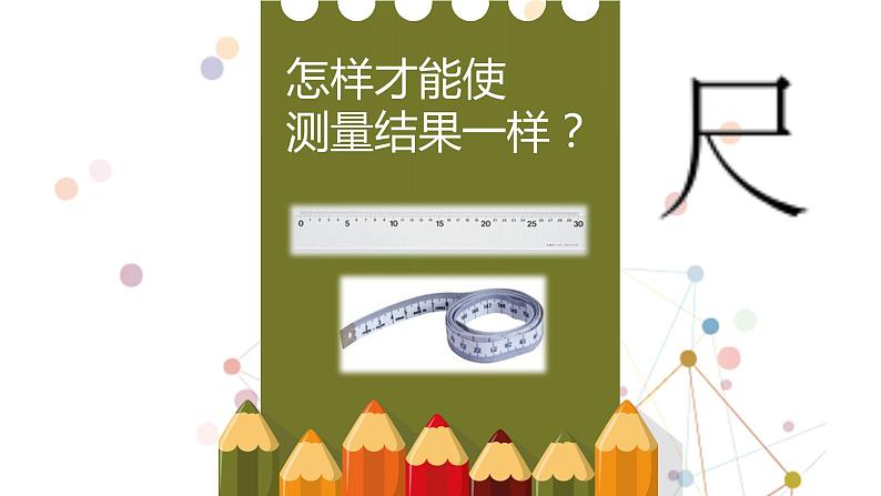 一年级下册数学课件-5.4   度量  ▏沪教版 (共26张PPT)05