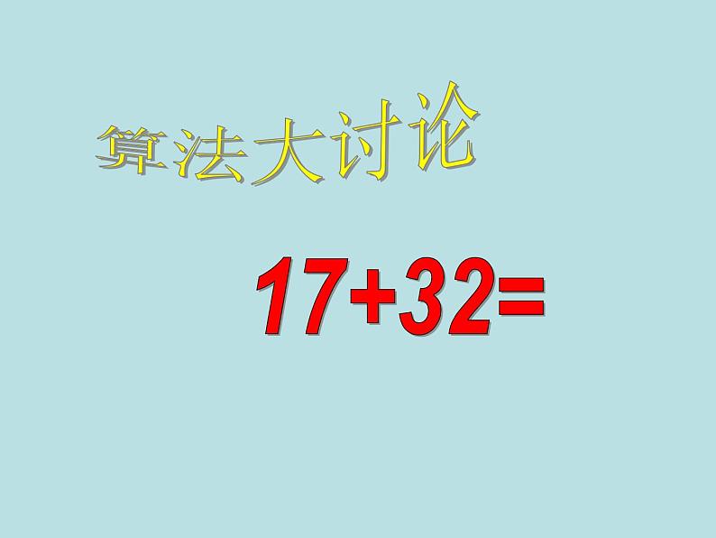 一年级下册数学课件-6.2  两位数加减法复习  ▏沪教版 (共9张PPT)04