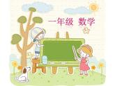 一年级下册数学课件-6.1   百数表  ▏沪教版 (共18张PPT)
