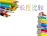 一年级下册数学课件-5.3   长度比较  ▏沪教版  18张
