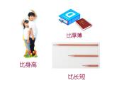 一年级下册数学课件-5.3   长度比较  ▏沪教版  18张