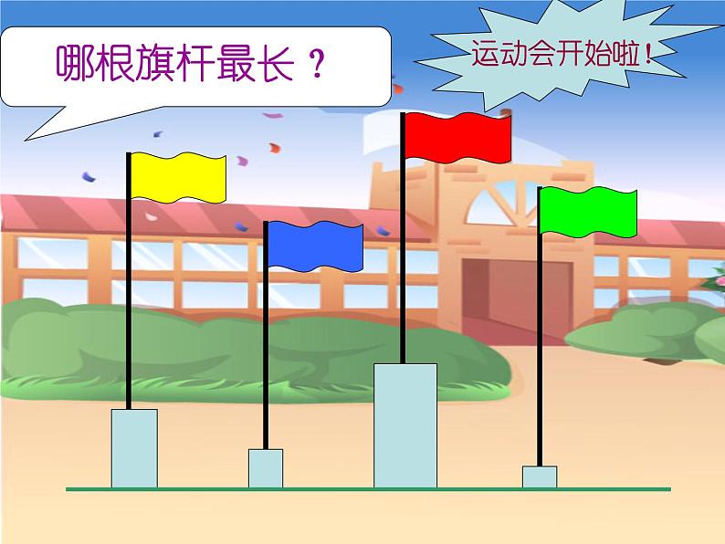 一年级下册数学课件-5.3   长度比较  ▏沪教版  18张第4页