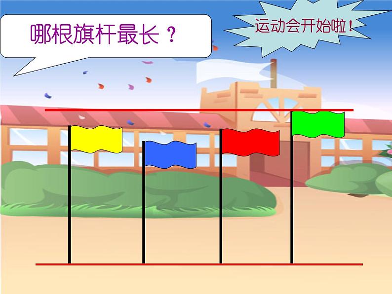 一年级下册数学课件-5.3   长度比较  ▏沪教版  18张第5页