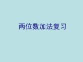 一年级下册数学课件-6.2  两位数加减法复习  ▏沪教版 (共11张PPT)