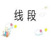 一年级下册数学课件-5.5   线段  ▏沪教版  20张