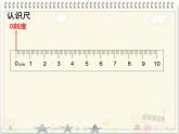 一年级下册数学课件-5.4   度量  ▏沪教版 (共14张PPT)