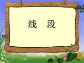 一年級下冊數(shù)學(xué)課件-5.5   線段  ▏滬教版  15張