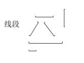 一年級下冊數(shù)學(xué)課件-5.5   線段  ▏滬教版  15張