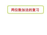 一年级下册数学课件-6.2  两位数加减法复习  ▏沪教版 (共17张PPT)