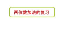 数学沪教版 (五四制)六、 整理与提高两位数加减法复习复习课件ppt