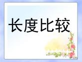 一年级下册数学课件-5.3   长度比较  ▏沪教版  16张