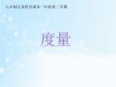 一年级下册数学课件-5.4   度量  ▏沪教版 (共18张PPT)