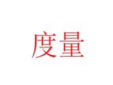 一年级下册数学课件-5.4   度量  ▏沪教版 (共17张PPT)