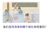 一年级下册数学课件-5.4   度量  ▏沪教版 (共17张PPT)