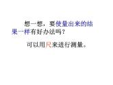 一年级下册数学课件-5.4   度量  ▏沪教版 (共17张PPT)
