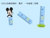 一年级下册数学课件-5.4   度量  ▏沪教版 (共22张PPT)