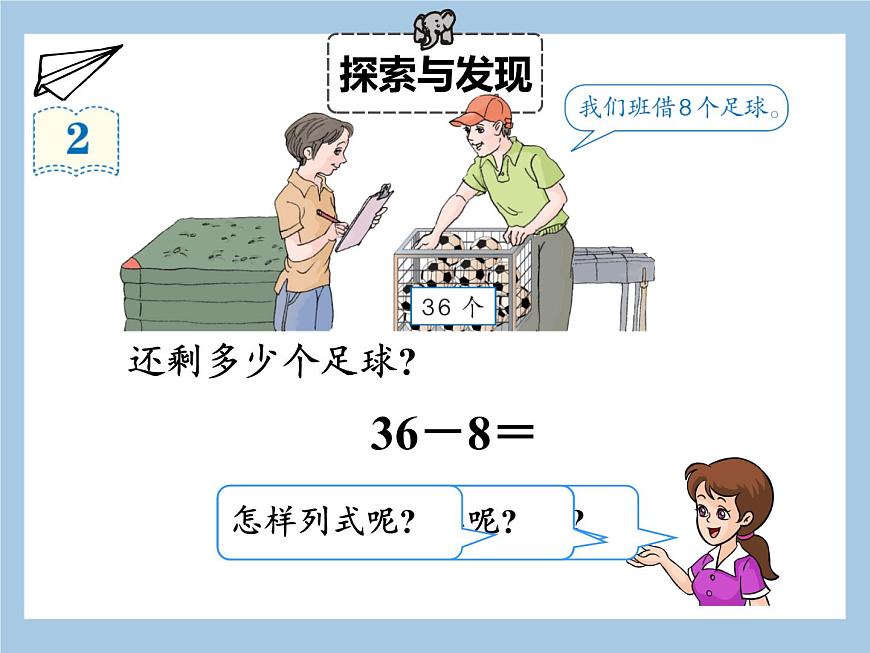 一年级下册数学课件 - 6.5  两位数减一位数、整十数（2）  人教版(共19张PPT)第6页