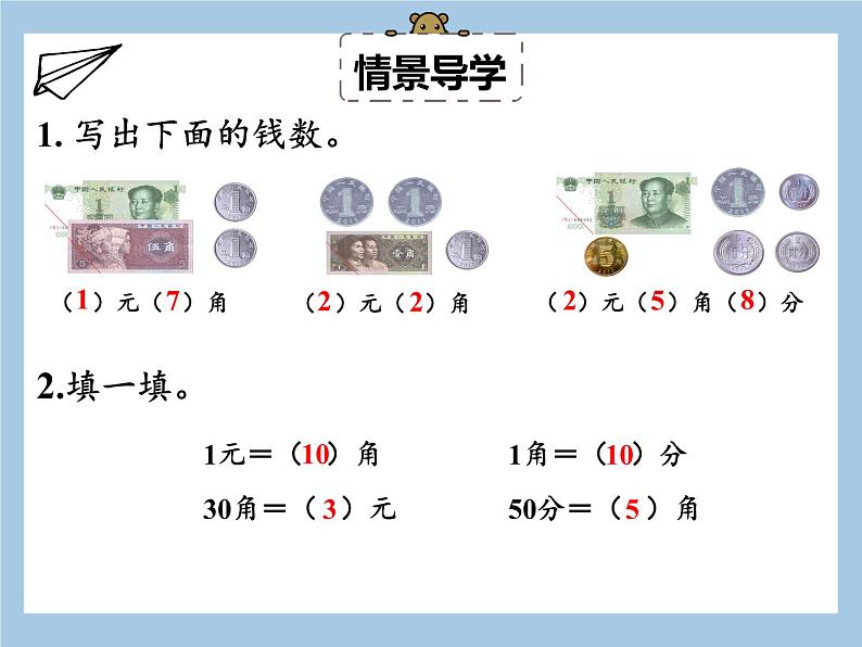 一年级下册数学课件 - 5.2认识人民币（2）  人教版(共26张PPT)04