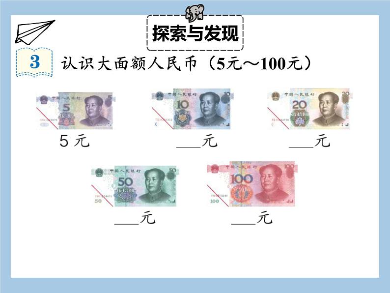 一年级下册数学课件 - 5.2认识人民币（2）  人教版(共26张PPT)07