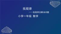 人教版一年级下册7. 找规律课文配套ppt课件