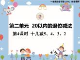 一年级下册数学课件 20以内的退位减法 第4课时  十几减5、4、3、2  人教版 (共23张PPT)