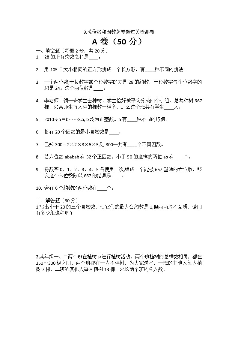 9.《倍数和因数》专题过关检测卷第1页