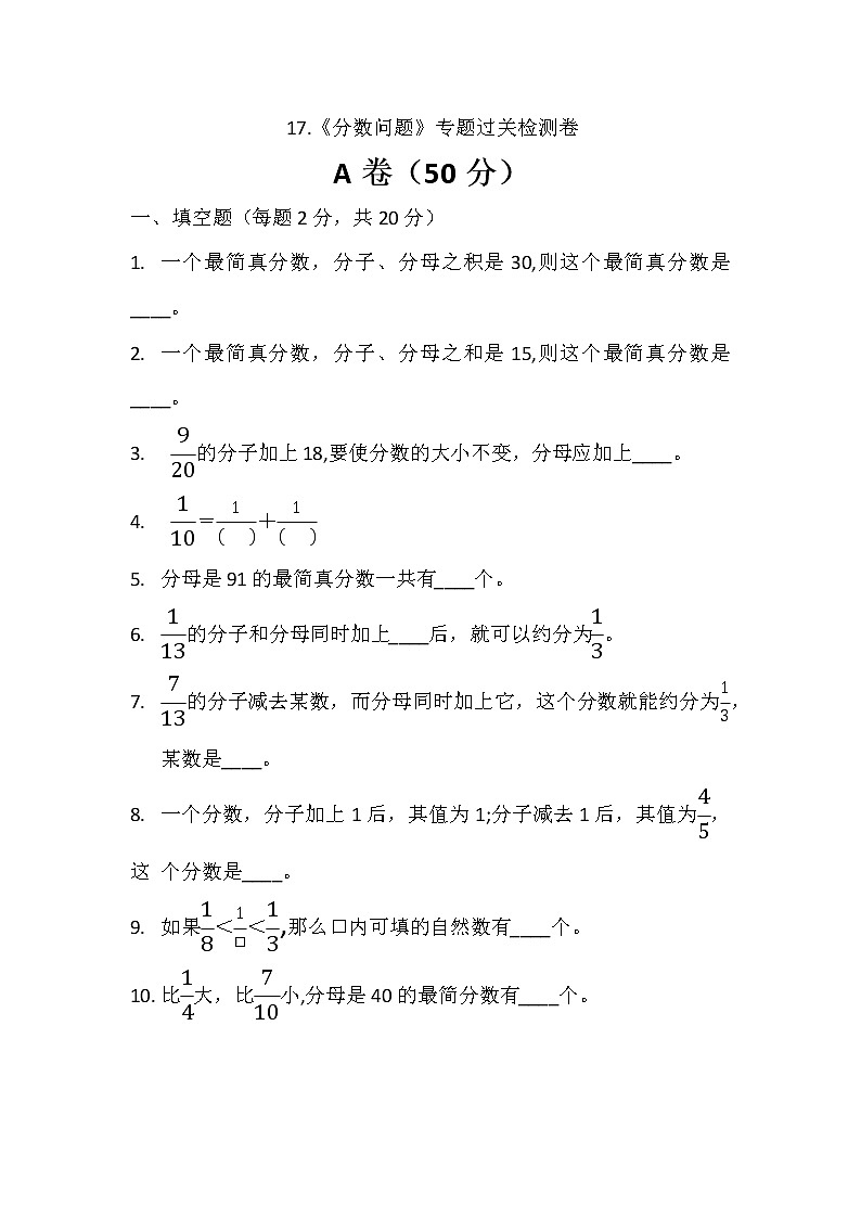 17.《分数问题》专题过关检测卷第1页