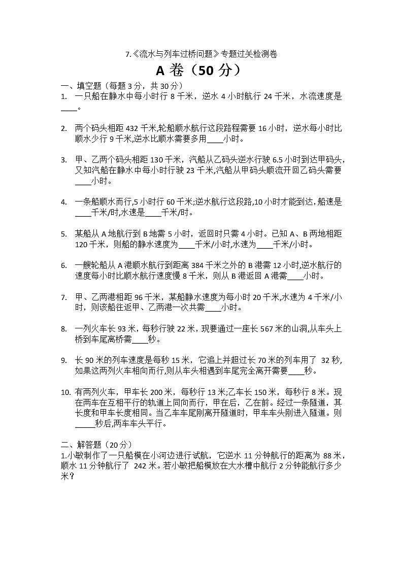 7.《流水与列车过桥问题》专题过关检测卷01