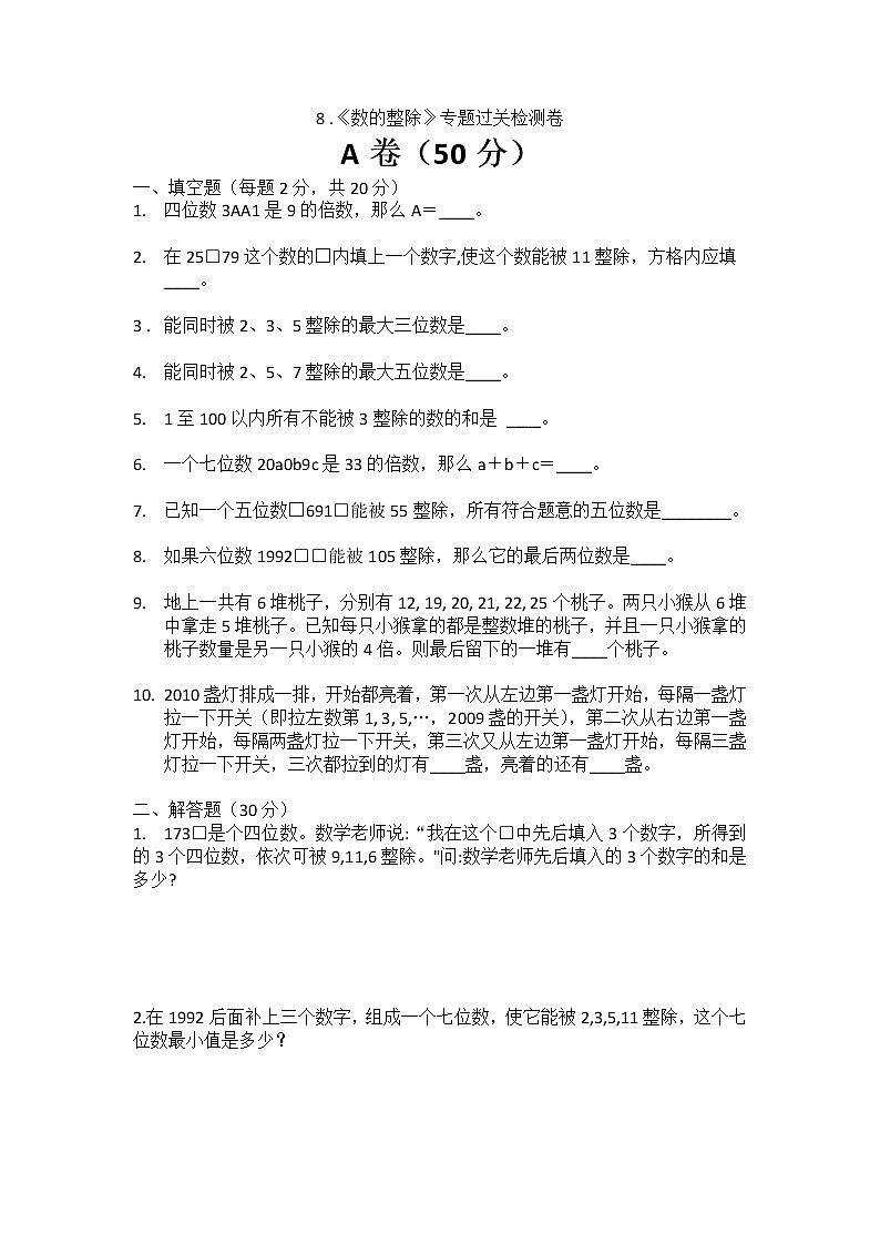 8 .《数的整除》专题过关检测卷第1页