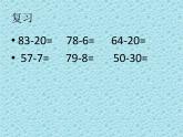 一年级下册数学课件-7.2.1 两位数减两位数（不退位减）｜冀教版 (共16张PPT)