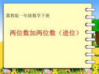 冀教版一年级下册七 100以内的加法和减法（二）说课课件ppt