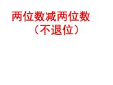 一年级下册数学课件-7.2.1 两位数减两位数（不退位）｜冀教版  (共14张PPT)