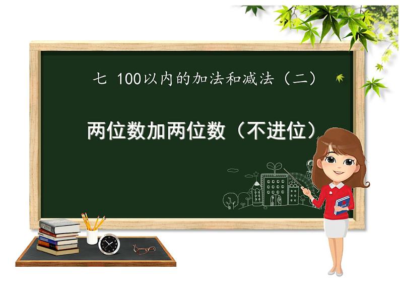 一年级下册数学课件-7.1.1 两位数加两位数加法（不进位）｜冀教版  (共12张PPT)第1页