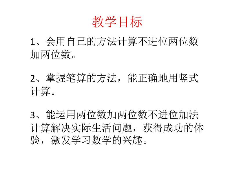 一年级下册数学课件-7.1.1 两位数加两位数加法（不进位）｜冀教版  (共12张PPT)第2页