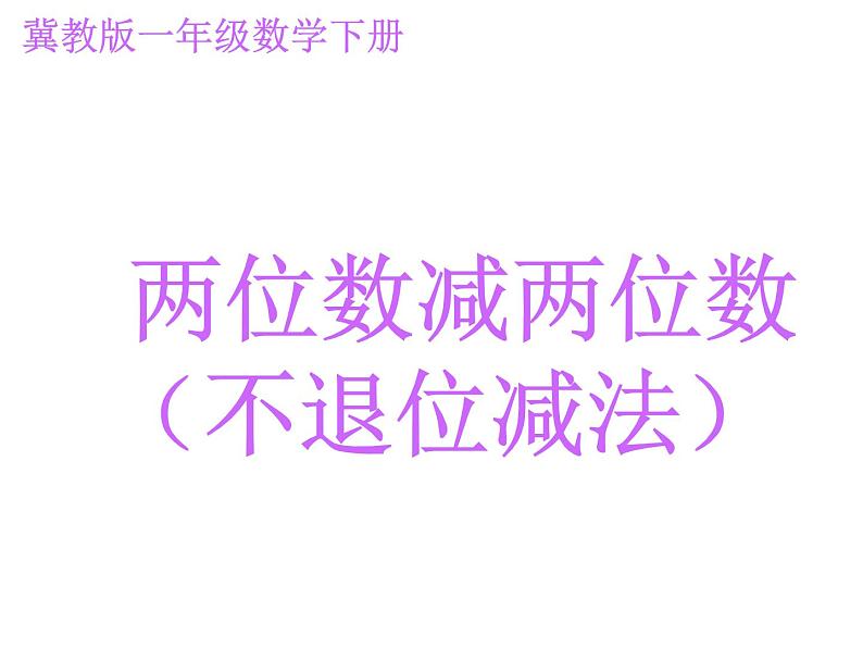 一年级下册数学课件-7.1.2 两位数减两位数 （不退位减法）｜冀教版  (共17张PPT)01