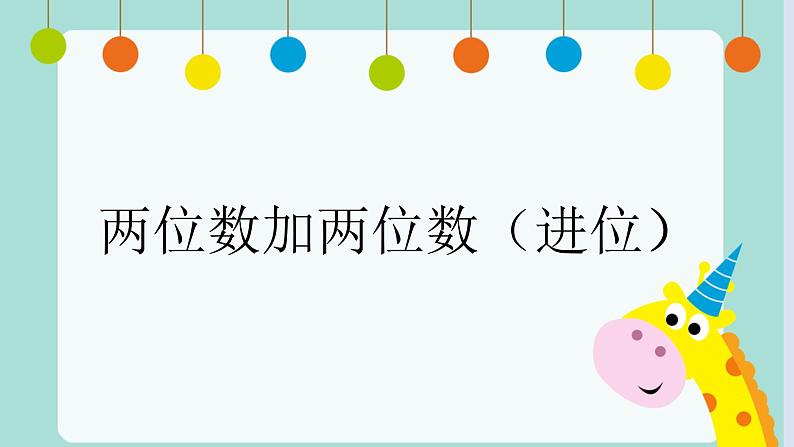 一年级下册数学课件-7.1.2 两位数加两位数（进位）｜冀教版  (共12张PPT)第1页