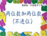 一年级下册数学课件-7.1.1 两位数加两位数加法（不进位）｜冀教版 (共15张PPT)