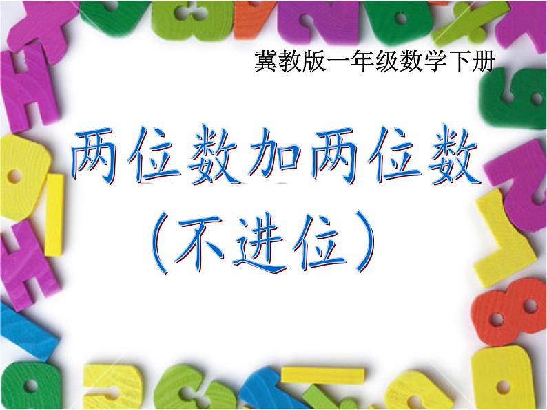 一年级下册数学课件-7.1.1 两位数加两位数加法（不进位）｜冀教版 (共15张PPT)第1页